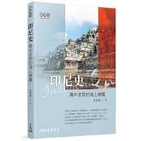 印尼史─異中求同的海上神鷹 9571465755 Book Cover