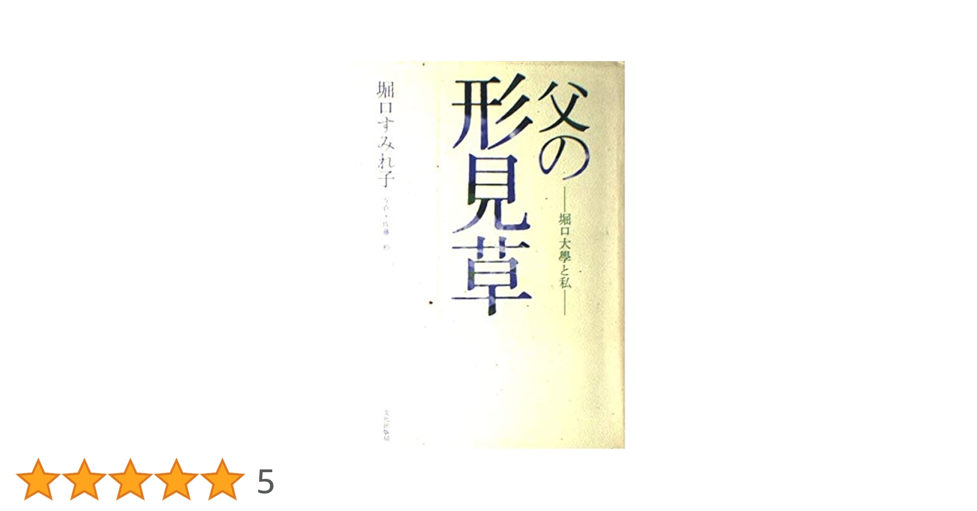父の形見草: 堀口大學と私 | 堀口 すみれ子, 佐藤 裕 |本 | 通販
