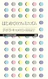 はじめてのフェミニズム (ちくまプリマー新書)