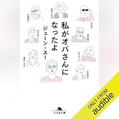 『私がオバさんになったよ』のカバーアート