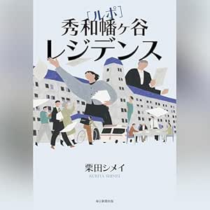  ルポ　秀和幡ケ谷レジデンス 