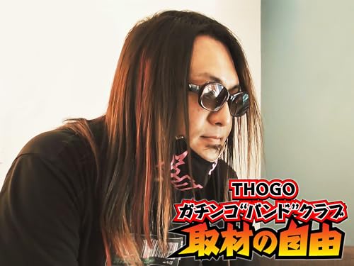 THOGOガチンコバンドクラブ 取材の自由