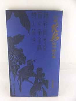 歌川広重花鳥短冊傑作集　全12 Amazon.co.jp: 歌川広重 花鳥短冊傑作集 24枚揃 読売新聞 複製