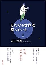 ５月２８日　それでも世界は回っている １