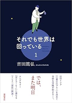 それでも世界は回っている 1 (文芸書)