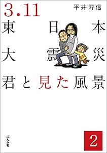 3.11東日本大震災 君と見た風景（分冊版） 【第2話】 (ぶんか社コミックス)