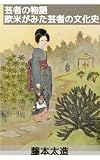 【翻訳版】芸者の物語:欧米人がであった芸者・遊女の文化史: 西洋に紹介された、近代日本の花柳界と芸者文化 (すみのくら書房)