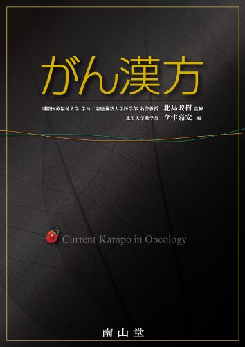 スマホ 無料電子書籍 がん漢方 バイ