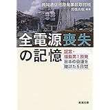 全電源喪失の記憶―証言・福島第1原発　日本の命運を賭けた5日間―（新潮文庫）