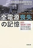 全電源喪失の記憶―証言・福島第1原発　日本の命運を賭けた5日間―（新潮文庫）