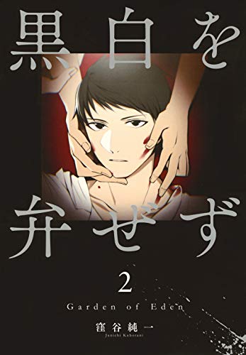 『黒白を弁ぜず』2巻