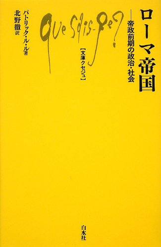 Amazon.co.jp: ローマ帝国: 帝政前期の政治・社会 (文庫クセジュ974