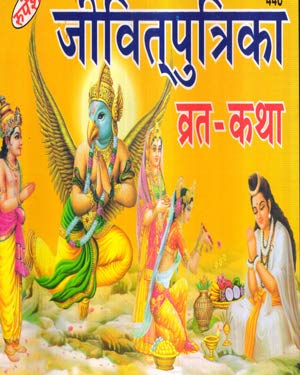 Jeevitputrika Vrat - Katha Book ( Rupesh Prakashan )