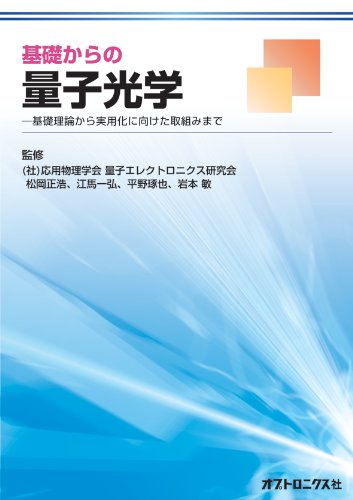 基礎からの量子光学 | (社)応用物理学会 量子エレクトロニクス研究会