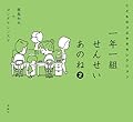 一年一組せんせいあのね2 こどものつぶやきセレクション