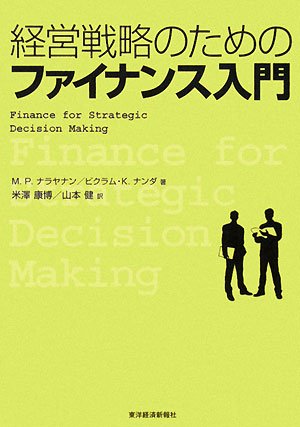 経営戦略のためのファイナンス入門 /東洋経済新報社/M.P.ナラヤナン