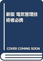 【中古】 電気管理技術者必携 第８版/オーム社/東京電気管理技術者協会 電気管理技術者必携(第8版) | 公益社団法人東京電気管理技術者
