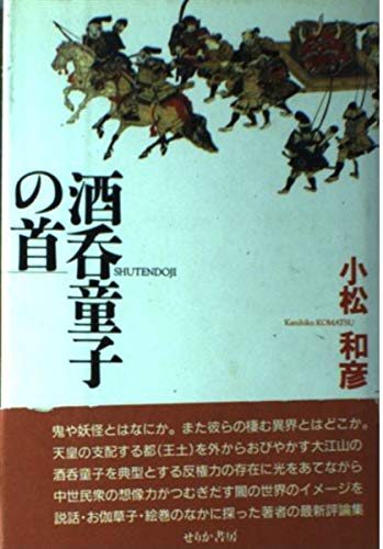 酒呑童子の首
