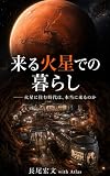 来る火星での暮らし: 火星に住む時代は、本当に来るのか (八百コミュニケーションズブックス)