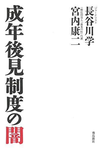 楽天 無料電子書籍 成年後見制度の闇 (月刊Hanada双書) バイ