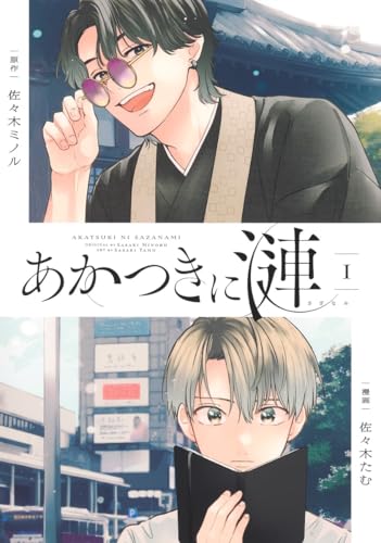 あかつきに漣 1 (集英社ホームコミックス)のサムネイル