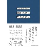 リーダーとして論語のように生きるには