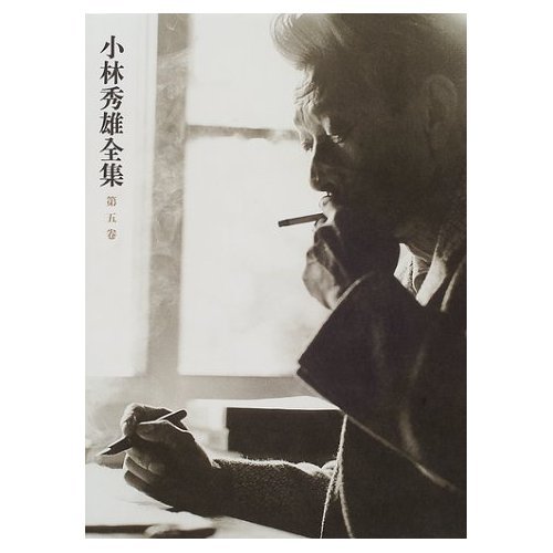 小林秀雄全集 第5巻 | 小林 秀雄 |本 | 通販 | Amazon
