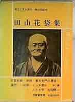 Amazon.co.jp: 現代文学大系 10 田山花袋集 : 本