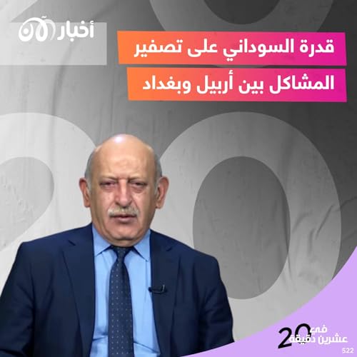 Page de couverture de قدرة السوداني على تصفير المشاكل بين أربيل وبغداد
