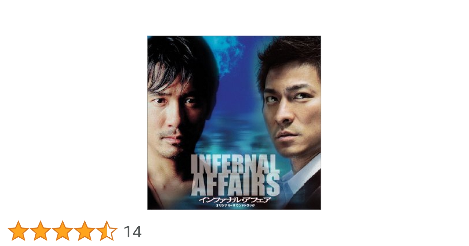 【廃盤】〈国内盤〉インファナル・アフェア III 終極無間 サウンドトラック Amazon.co.jp: インファナル・アフェアIII 終極無間 オリジナル