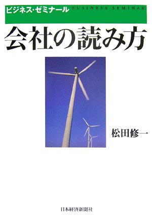 会社の読み方: ビジネス・ゼミナ-ル | 松田 修一 |本 | 通販 | Amazon