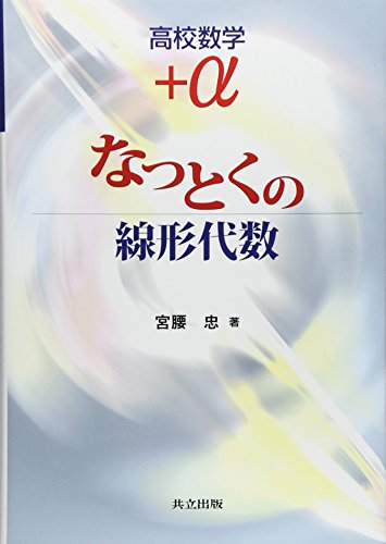 高校数学+α :なっとくの線形代数 高校数学+α :なっとくの線形代数