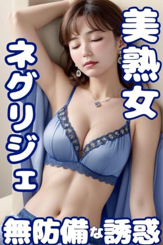 美熟女ネグリジェの無防備な誘惑: 熟女写真集