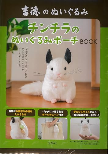 吉徳のぬいぐるみ チンチラのぬいぐるみポーチBOOK (宝島社ブランドムック)のサムネイル