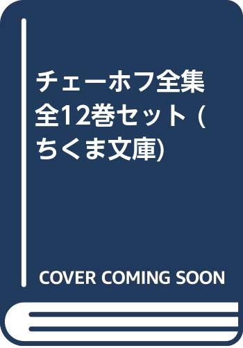 Amazon.co.jp: チェーホフ全集 全12巻セット (ちくま文庫