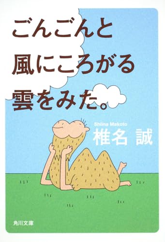 ごんごんと風にころがる雲をみた。 (角川文庫 し 6-25)