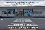 盲腸線の始発・終着駅。鉄道の深い歴史が詰まった鳴門駅: 鉄道の深い歴史が詰まった鳴門駅