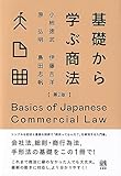 基礎から学ぶ商法〔第2版〕 (単行本)