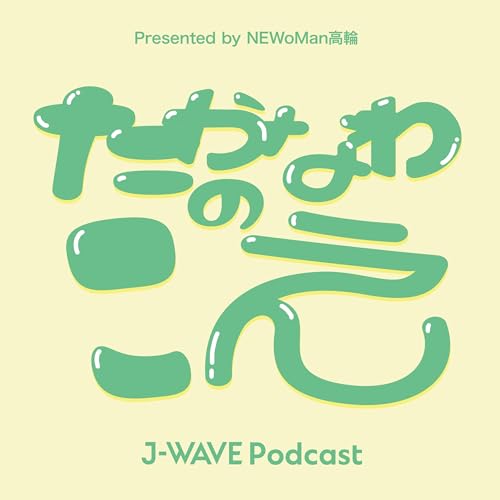 Couverture de たかなわのこえ Presented by NEWoMan高輪