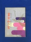 AC876イ●1968年5月 パンフ 皇女和の宮 名鉄ホール 市川染五郎司葉子浜木綿子市川中車井上孝雄一の宮あつ子