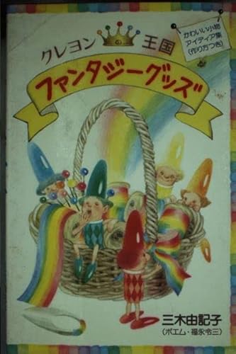 クレヨン王国 ファンタジーポエム／福永 令三