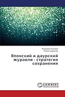 Yaponskiy i daurskiy zhuravli - strategiya sokhraneniya 3659629111 Book Cover