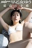 早乙女ゆう 最高の予感 週刊ポストデジタル写真集