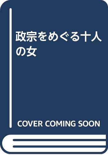 【中古】 正宗をめぐる十人の女/宝文堂/紫桃正隆 紫桃正隆の本おすすめランキング一覧｜作品別の感想・レビュー