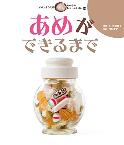 あめができるまで すがたをかえる たべものしゃしんえほん