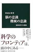 脳の意識 機械の意識 - 脳神経科学の挑戦 4121024605 Book Cover
