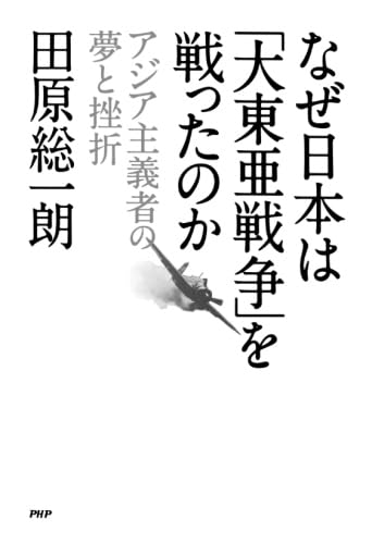 「大東亜戦争」はなぜ起きたのか 汎アジア主義の政治経済史 大東亜戦争」はなぜ起きたのか―汎アジア主義の政治経済史