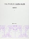 マルクス社会主義像の転換