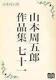 山本周五郎　作品集　七十一