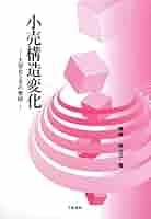Amazon.co.jp: 小売構造変化: 大型化とその要因 : 峰尾 美也子: 本